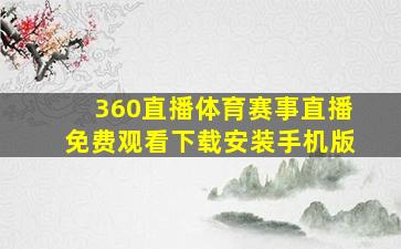 360直播体育赛事直播免费观看下载安装手机版