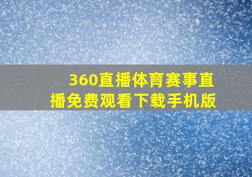 360直播体育赛事直播免费观看下载手机版