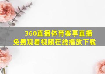 360直播体育赛事直播免费观看视频在线播放下载