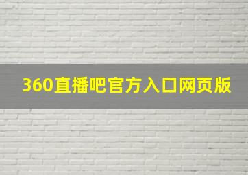 360直播吧官方入口网页版