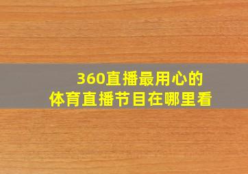 360直播最用心的体育直播节目在哪里看