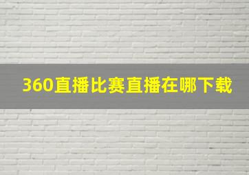 360直播比赛直播在哪下载