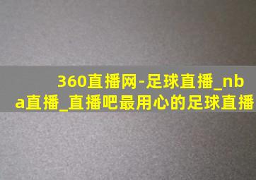 360直播网-足球直播_nba直播_直播吧最用心的足球直播