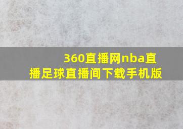 360直播网nba直播足球直播间下载手机版