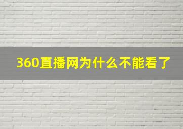 360直播网为什么不能看了