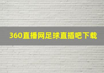 360直播网足球直插吧下载