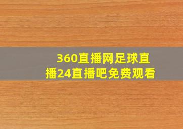 360直播网足球直播24直播吧免费观看