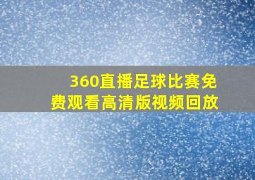 360直播足球比赛免费观看高清版视频回放