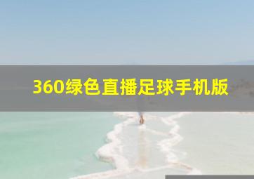 360绿色直播足球手机版