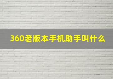 360老版本手机助手叫什么