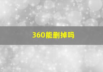 360能删掉吗