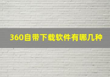 360自带下载软件有哪几种