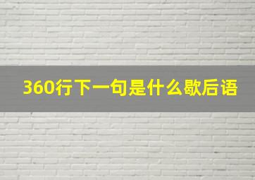 360行下一句是什么歇后语