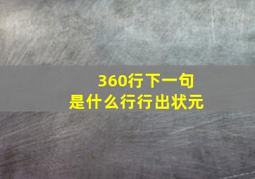 360行下一句是什么行行出状元