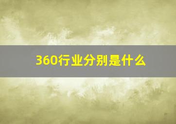 360行业分别是什么