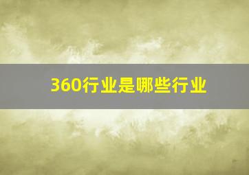 360行业是哪些行业