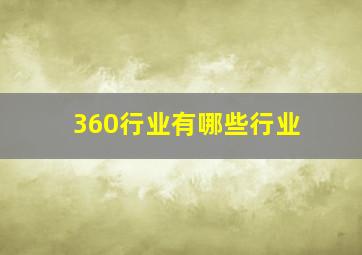 360行业有哪些行业