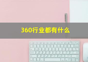 360行业都有什么