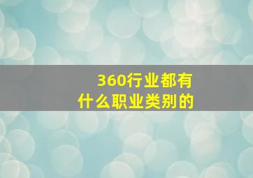 360行业都有什么职业类别的