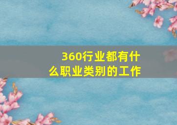 360行业都有什么职业类别的工作