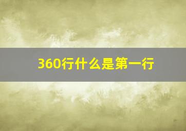 360行什么是第一行