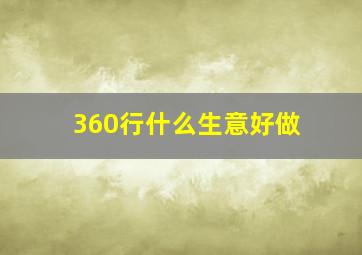 360行什么生意好做