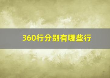 360行分别有哪些行