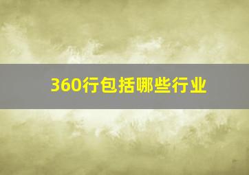 360行包括哪些行业