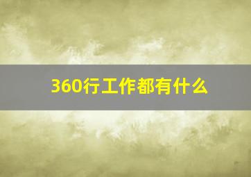 360行工作都有什么