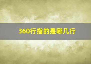 360行指的是哪几行