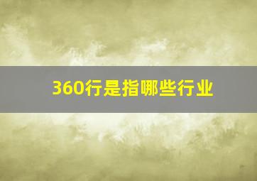 360行是指哪些行业