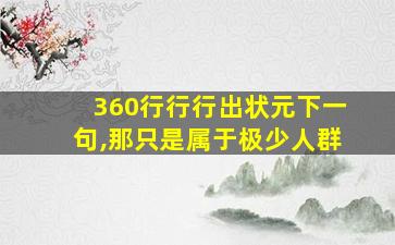 360行行行出状元下一句,那只是属于极少人群