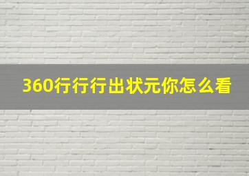 360行行行出状元你怎么看