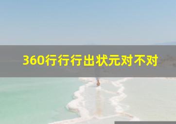 360行行行出状元对不对