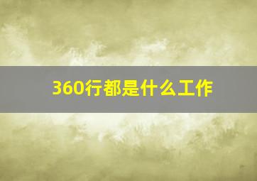 360行都是什么工作