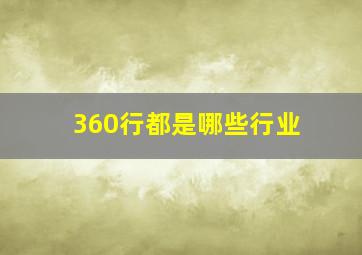 360行都是哪些行业