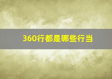 360行都是哪些行当