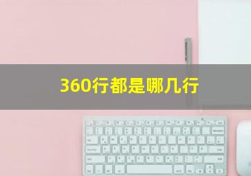 360行都是哪几行