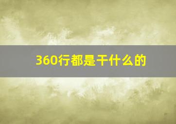 360行都是干什么的