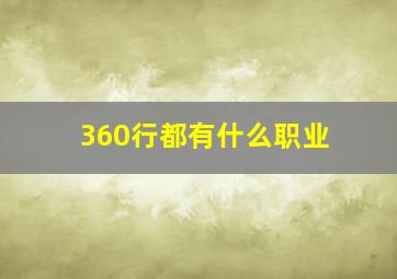 360行都有什么职业