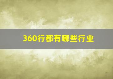 360行都有哪些行业