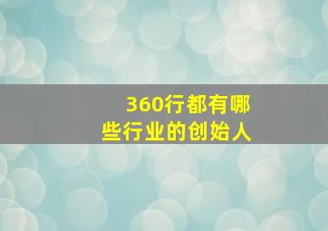 360行都有哪些行业的创始人