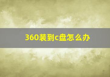 360装到c盘怎么办