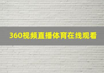 360视频直播体育在线观看