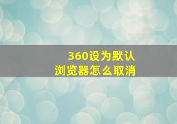 360设为默认浏览器怎么取消