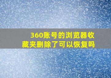 360账号的浏览器收藏夹删除了可以恢复吗