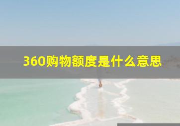 360购物额度是什么意思