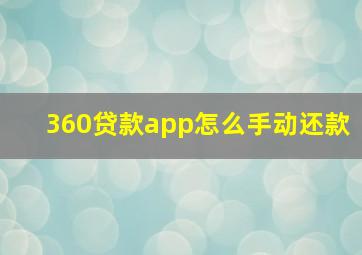 360贷款app怎么手动还款