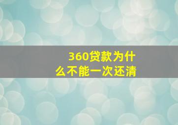 360贷款为什么不能一次还清