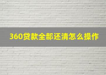 360贷款全部还清怎么操作